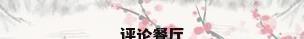 评论餐厅