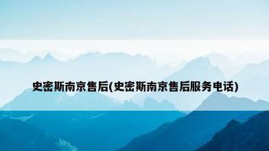 史密斯南京售后(史密斯南京售后服务电话)
