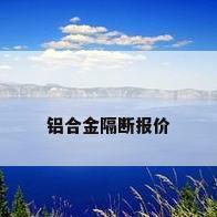 铝合金隔断报价