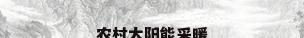 农村太阳能采暖