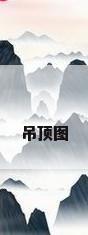 吊顶图