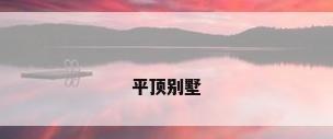平顶别墅