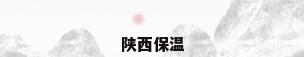 陕西保温