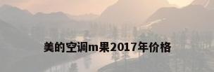 美的空调m果2017年价格
