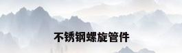 不锈钢螺旋管件