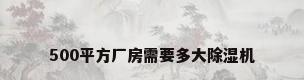 500平方厂房需要多大除湿机