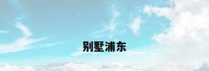 别墅浦东