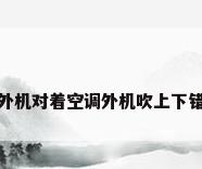 空调外机对着空调外机吹上下错多远
