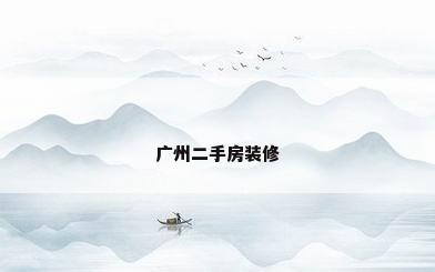 广州二手房装修