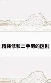 精装修和二手房的区别