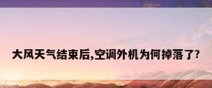 大风天气结束后,空调外机为何掉落了?