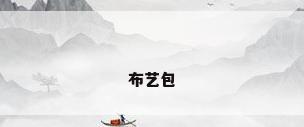 布艺包