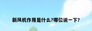 新风机作用是什么?哪位说一下?