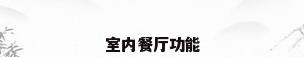 室内餐厅功能