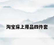 淘宝床上用品四件套