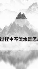 空调制冷过程中不流水是怎么一回事?