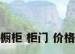 橱柜 柜门 价格