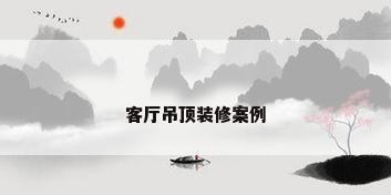 客厅吊顶装修案例