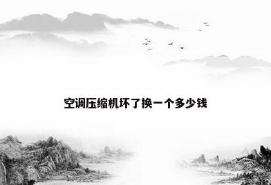 空调压缩机坏了换一个多少钱