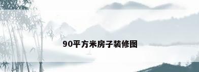 90平方米房子装修图