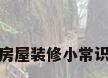 房屋装修小常识