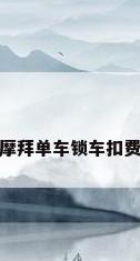 摩拜单车锁车扣费
