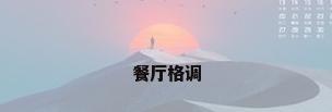 餐厅格调