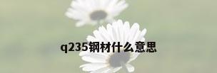 q235钢材什么意思