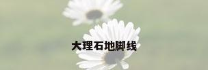 大理石地脚线
