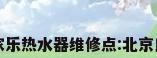 万家乐热水器维修点:北京良乡