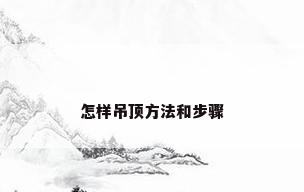 怎样吊顶方法和步骤