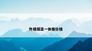 外墙保温一体板价格