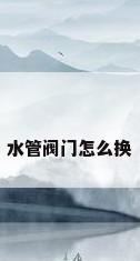 水管阀门怎么换