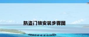 防盗门锁安装步骤图