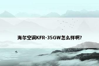 海尔空调KFR-35GW怎么样啊?