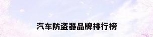 汽车防盗器品牌排行榜