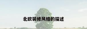 北欧装修风格的描述