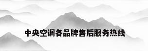 中央空调各品牌售后服务热线