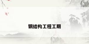 钢结构工程工期