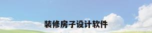 装修房子设计软件