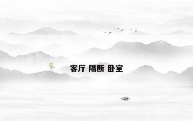 客厅 隔断 卧室