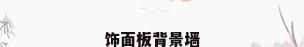 饰面板背景墙