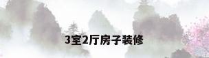 3室2厅房子装修