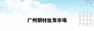 广州钢材批发市场