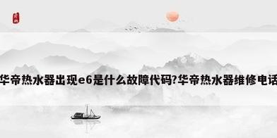 华帝热水器出现e6是什么故障代码?华帝热水器维修电话