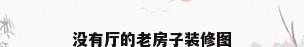 没有厅的老房子装修图