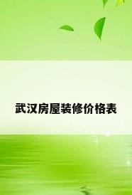 武汉房屋装修价格表