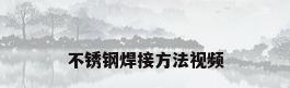 不锈钢焊接方法视频