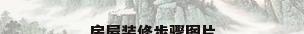 房屋装修步骤图片