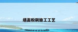 墙面粉刷施工工艺